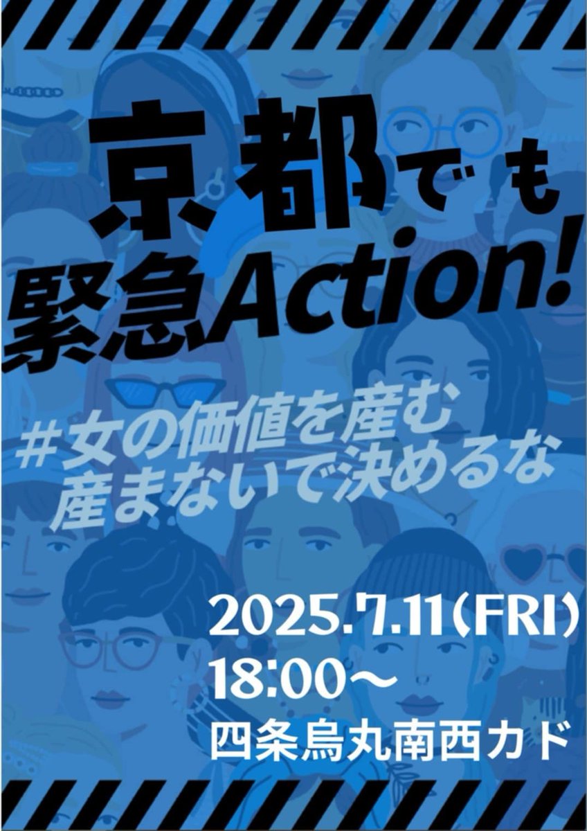 #女の価値を産む産まないで決めるな 
京都でも、緊急アクションです。11日（金曜）四条烏丸南西角に午後6時にお集まりください。