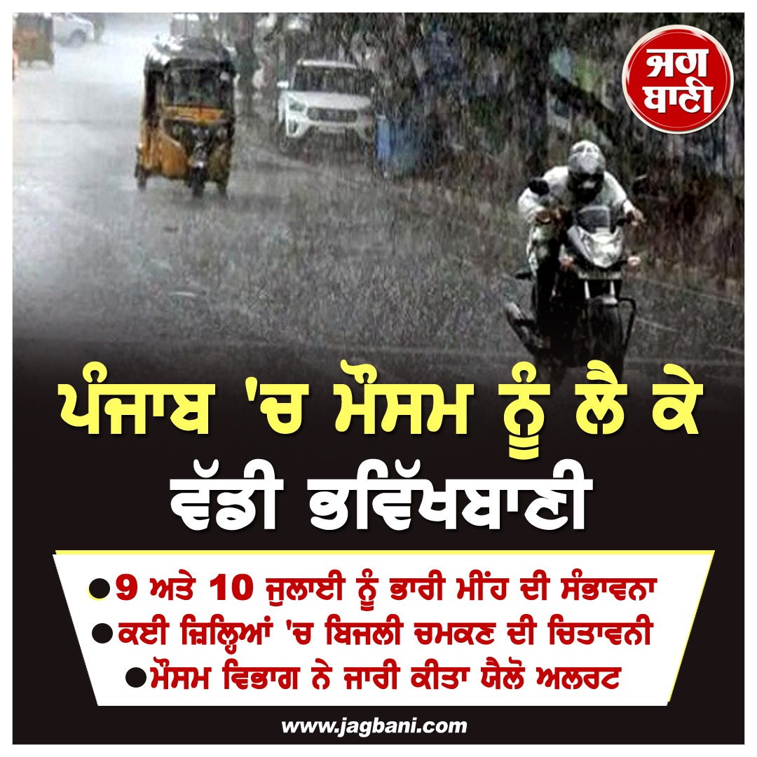 JagbaniOnline's tweet photo. ਪੰਜਾਬ 'ਚ ਮੌਸਮ ਨੂੰ ਲੈ ਕੇ ਵੱਡੀ ਭਵਿੱਖਬਾਣੀ
#Punjab #Weather #BigWarning #HeavyRain #Thunderstorm https://t.co/azRd1G05G3