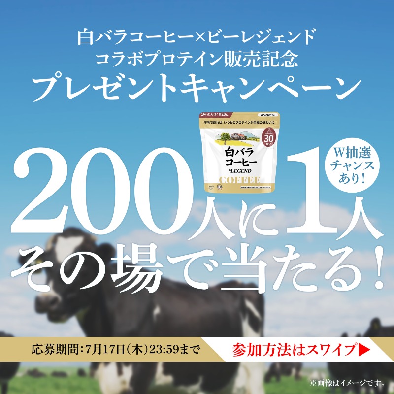 gyuunyuuwari_bl's tweet photo. ／
白バラコーヒー🥛
コラボプロテイン 
販売記念キャンペーン開催🎉
＼

200人に1人が、その場で当たる🎁

さらに、特別なWチャンスもあり✨

👉詳しくは画像をスワイプ！

▼応募方法
① @gyuunyuuwari_bl をフォロー
② この投稿をRP
③ https://t.co/0qBd4Z3ghu で参加

7月17日(木)23:59まで⏰