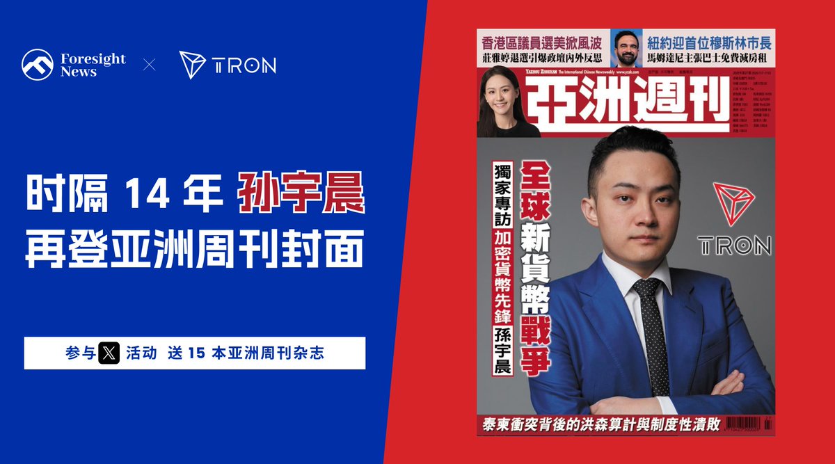 Foresight News (@foresight_news) on Twitter photo 🤩Foresight News x TRON 联合福利
近期孙宇晨 <a href="/justinsuntron/">H.E. Justin Sun 👨🚀 (Astronaut Version)</a> 再度登上《亚洲周刊》封面(内含独家专访),TRONDAO 特别给 FN 粉丝们带来独家福利🎁
抽 15 位粉丝,送出该期杂志实体版 📖
📌关注 @Foresightnews & <a href="/trondaoCN/">TRON DAO中文</a>
📌转推+点赞即可
⏰开奖时间:07/11
(注:仅限邮寄香港) 🤩Foresight News x TRON 联合福利
近期孙宇晨 <a href="/justinsuntron/">H.E. Justin Sun 👨🚀 (Astronaut Version)</a> 再度登上《亚洲周刊》封面(内含独家专访),TRONDAO 特别给 FN 粉丝们带来独家福利🎁
抽 15 位粉丝,送出该期杂志实体版 📖
📌关注 @Foresightnews & <a href="/trondaoCN/">TRON DAO中文</a>
📌转推+点赞即可
⏰开奖时间:07/11
(注:仅限邮寄香港)