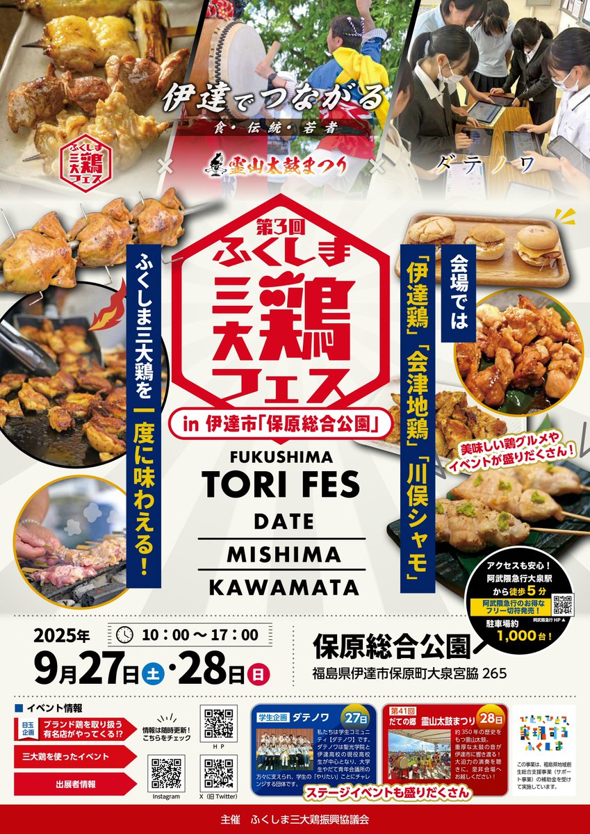 【ふくしま三大鶏フェスin伊達市「保原総合公園」開催決定！】
今年のふくしま三大鶏フェスは、9月27日（土）に開催します。会津地鶏、川俣シャモ、伊達鶏の飲食店やそれぞれのブランド鶏を使用した特産品、ワークショップなど大集合！

【公式ホームページ】　
f-3dori.com
(商工観光課)