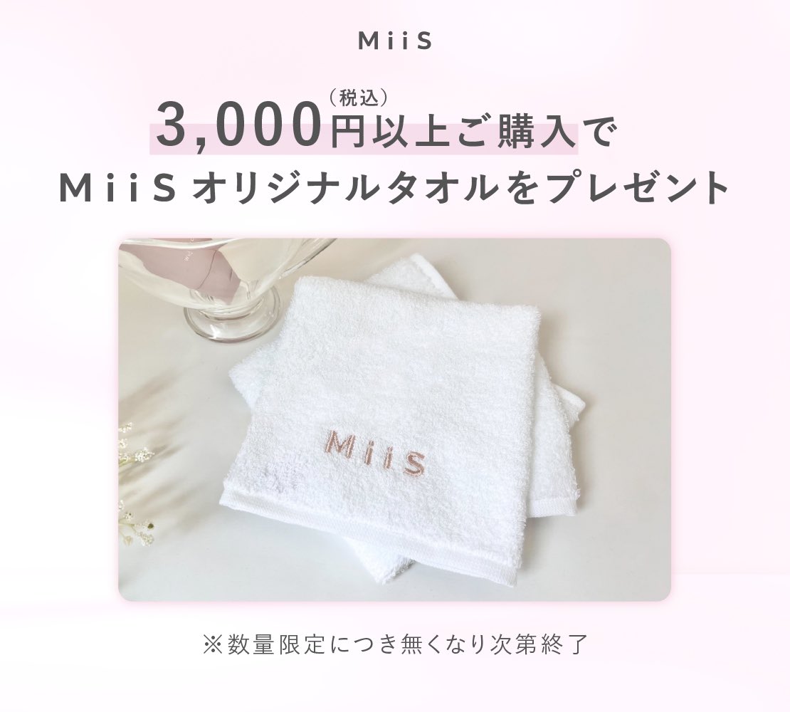 ⸻

【𝐌𝐢𝐢𝐒 𝟒𝐭𝐡 𝐀𝐧𝐧𝐢𝐯𝐞𝐫𝐬𝐚𝐫𝐲🎂】
MiiSはブランド誕生4周年を迎えました🦷✨感謝の気持ちを込めた大感謝SALE公式サイトは本日が最終日🎉
なんと！ \ 全商品20%OFF！/

人気アイテムBEST4を詰め込んだ
4周年記念BOXも本日までの数量限定販売🎁
POPUPで大好評のポーチ付き🪥