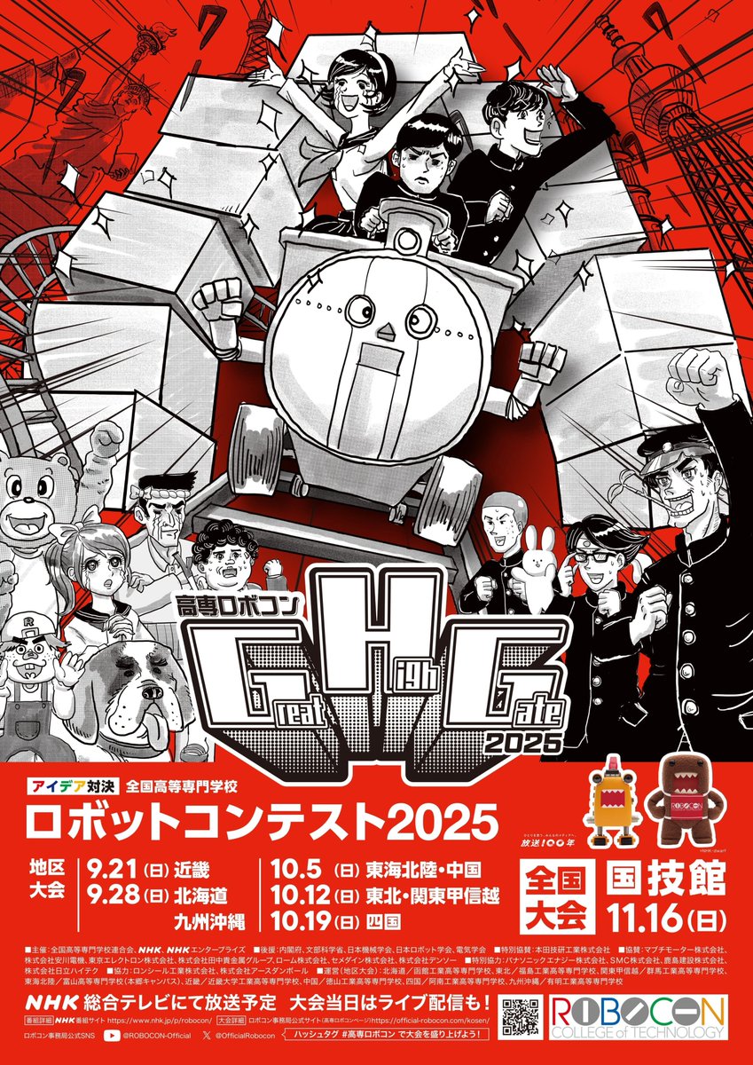 OfficialRobocon's tweet image. 【#高専ロボコン】
2025年大会のメインビジュアルが完成しました✨
競技課題である〝Great High Gate〟感あふれる(?!)、ワクワクするデザインになりました😉
ポスターや公式サイトなどに使用されますので、お楽しみに❗