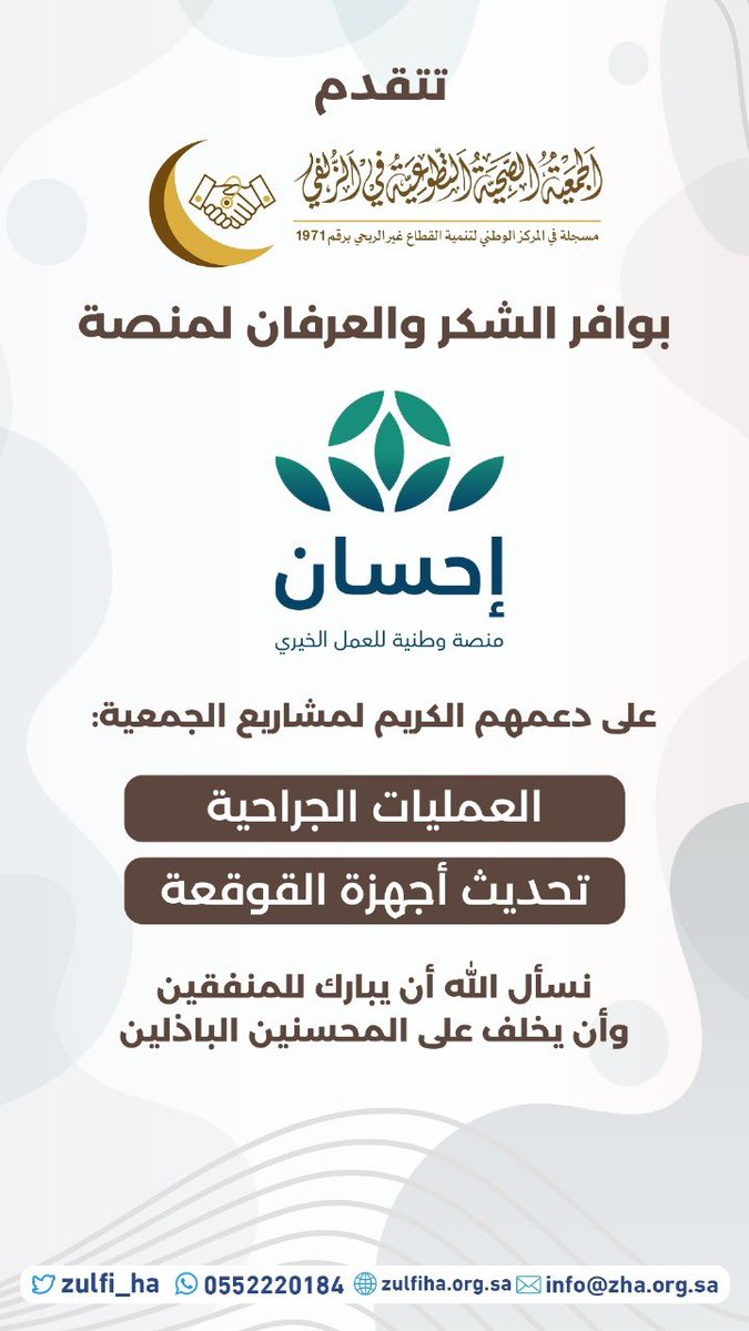 تتقدم
#الجمعية_الصحية_التطوعية_في_الزلفي 
بخالص الشكر والتقدير لمنصة #إحسان
على دعمهم الكريم لمشاريع الجمعية:
🔹 العمليات الجراحية
🔹 تحديث أجهزة القوقعة
سائلين الله أن يبارك للمنفقين، ويجزي المحسنين خير الجزاء.
#الزلفي