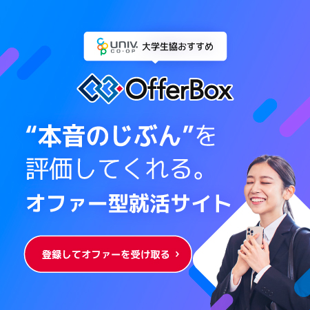 【#大学生協OfferBox】オファー型就活「OfferBox」
　offerbox.jp/seikyos

　2万社以上の登録企業があなたのプロフィールを見て1人ずつオファーを出します。
プロフィールをたくさん入力することで、希望に近いオファーが届く可能性がUP！

#大学生協おすすめOfferBox　#26卒就活　#27卒就活