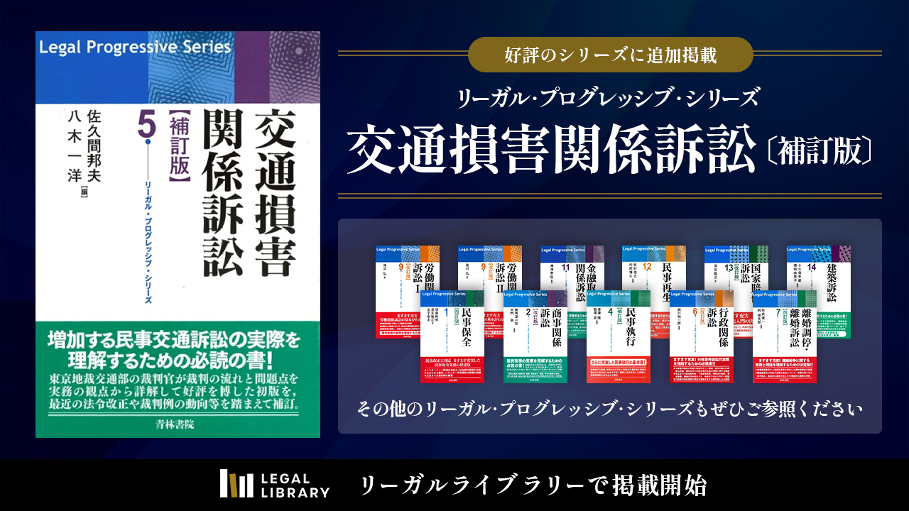 交通損害関係訴訟　補訂版　リーガル　プログレッシブ 交通損害関係訴訟 / 佐久間 邦夫/八木 一洋【編】 - 紀伊國屋