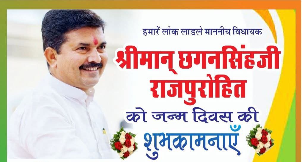 sawai0's tweet photo. राजपुरोहित समाज के गौरव लोक लाडले
#आहोर विधायक श्री छगन सिंह जी राजपुरोहित को जन्मदिवस की हार्दिक बधाई एवं शुभकामनाएं।
प्रभु श्री राम से आपके उत्तम स्वास्थ्य और यशस्वी जीवन के लिए मंगल कामना करता हूं। टीम सुगना फाऊंडेशन राजपुरोहित समाज इंडिया@ChhaganSinghMLA #rajpurohitsamajindia https://t.co/8Dzc8rFahI