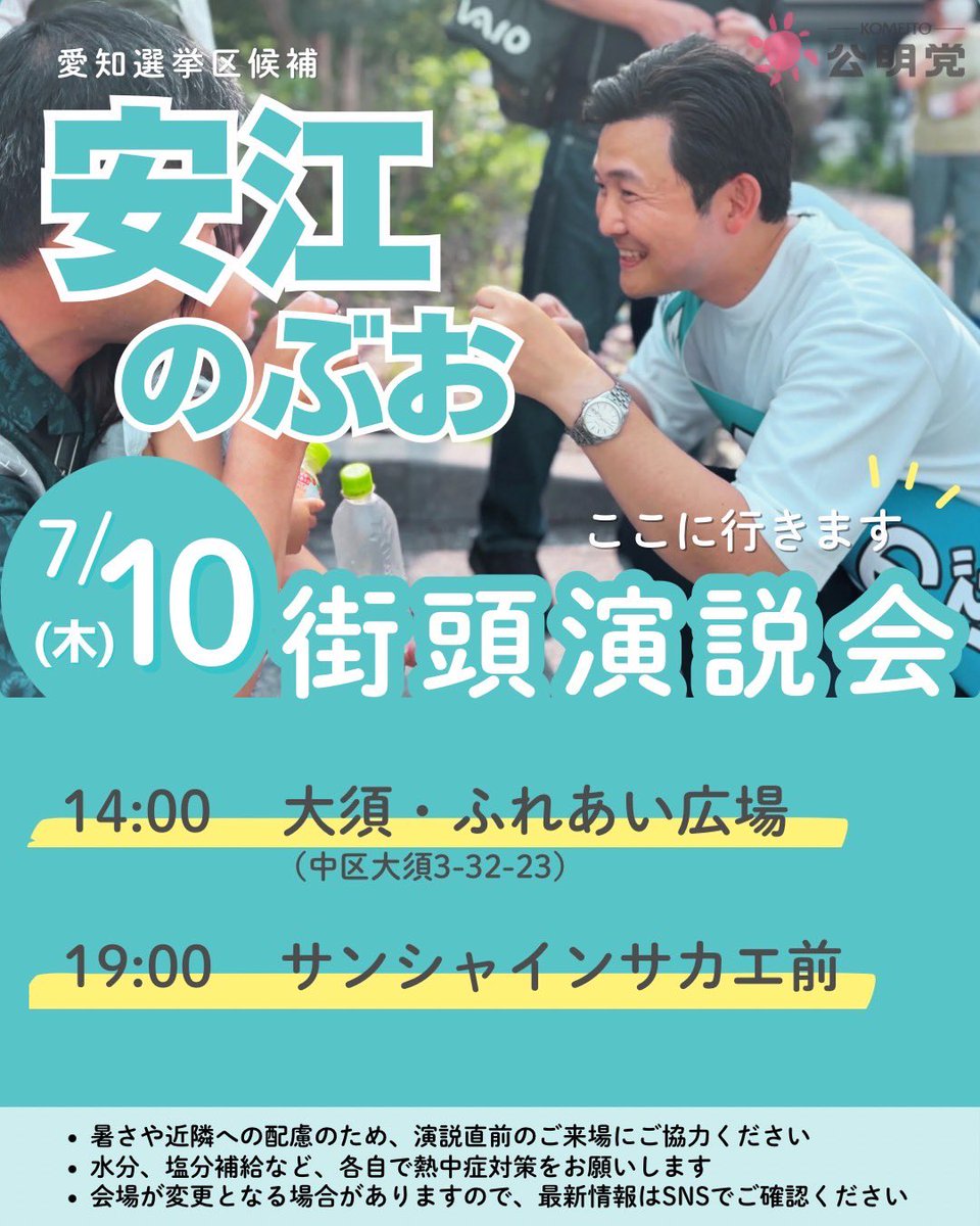 【１０日の街頭スケジュール🗓️】

今日は岡本みつなり政調会長と共に、
心からのお訴えをさせていただいています🎤

明日も暑さが厳しくなりそうです💦
どうかご無理なさらないでください。
お越しの際は、日傘や帽子、水分等で熱中症対策をお願いします🙏

#安江のぶお #参院選2025 #愛知選挙区