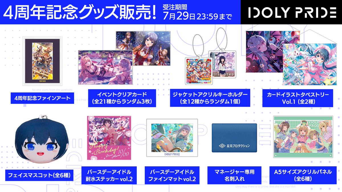 ＼4周年記念グッズ詳細📣／

7/13(日)12:00より、QualiArts Storeで受注開始予定🎉
リーダー達と麻奈のフェイスマスコットや、4周年お祝いイラスト使用のアクリルパネル、マネージャー専用名刺入れなど注目のグッズ多数⭐️

🗓️受注期間
7/13(日)12:00〜7/29(火)23:59

#アイプラ