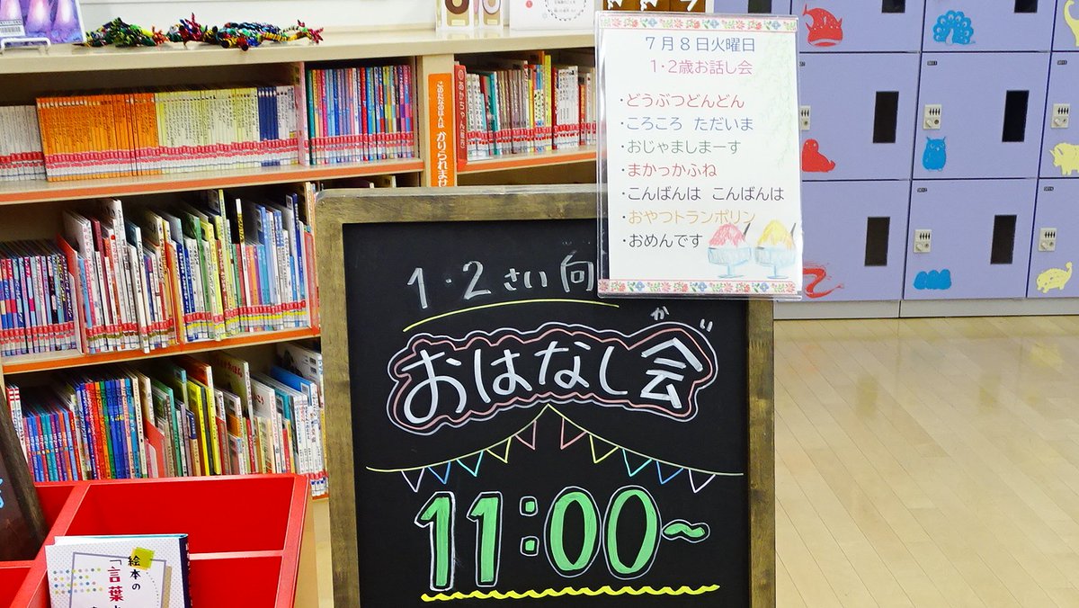 ehonlibrary's tweet image. 【年齢別おはなし会のご紹介】
7/8(火)は1~2歳向けのおはなし会だったよ。絵本の読み聞かせだけでなく手遊びとかもあって楽しかったな♪おはなし会は毎週やっているから『えほんとしょかんだより』やホームページでチェックしてね。
city.sapporo.jp/toshokan/ehon/…
#絵本 #図書館 #えほん図書館 #おはなし会