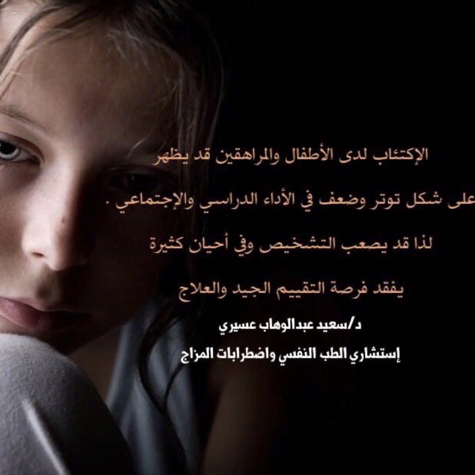 drsaeedassiri's tweet image. #إكتئاب_الأطفال ....