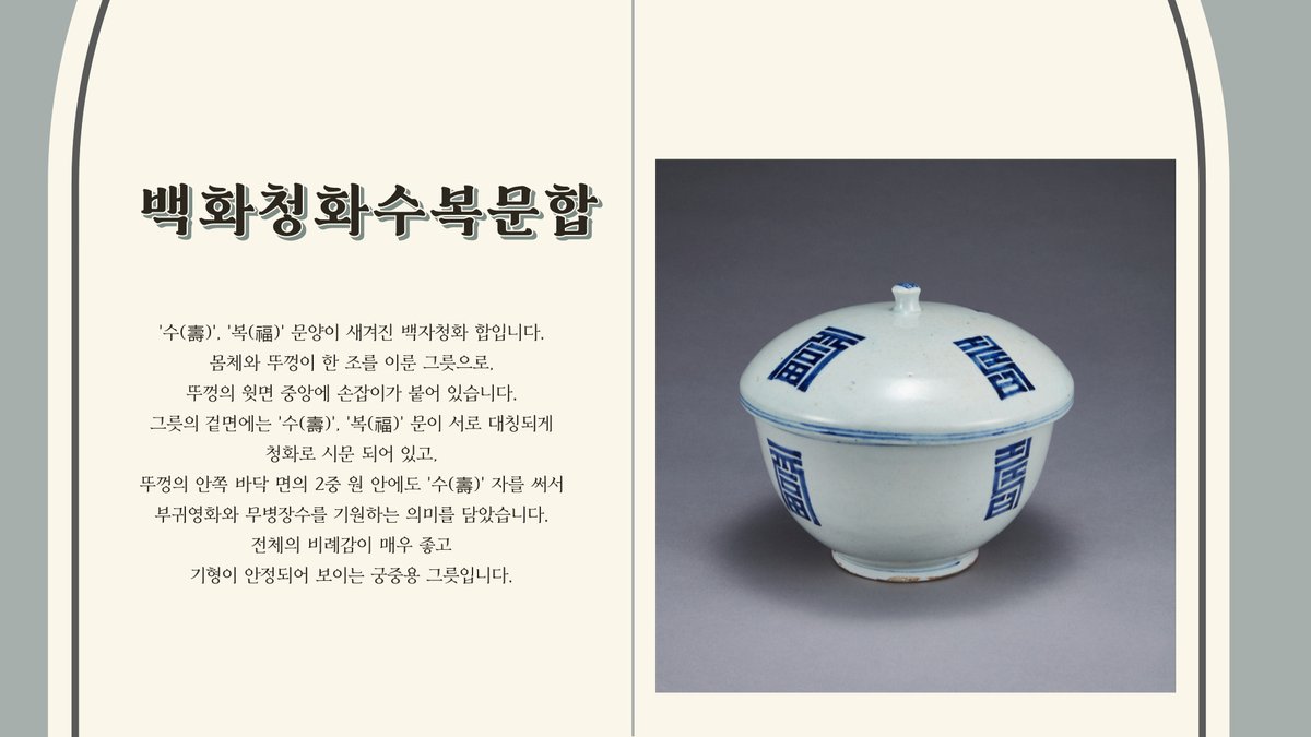 [수원화성박물관 유물 안내]
#20 백자청화수복문합
'수(壽)', '복(福)' 문양이 새겨진 백자청화 합입니다. 몸체와 뚜껑이 한 조를 이룬 그릇으로, 뚜껑의 윗면 중앙에 손잡이가 붙어 있습니다. 전체의 비례감이 매우 좋고 기형이 안정되어 보이는 궁중용 그릇입니다.