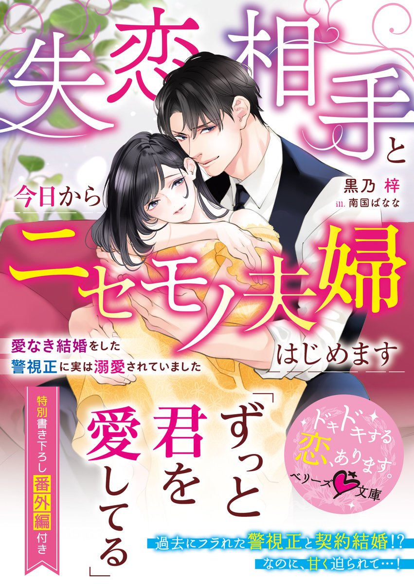 berrys_edit's tweet image. 🆕「ずっと君を愛してる」――過去にフラれた💔警視正と契約結婚!? なのに、甘く迫られて…!
『失恋相手と今日からニセモノ夫婦はじめます〜愛なき結婚をした警視正に実は溺愛されていました〜』
(#黒乃梓 著/#南国ばなな 絵)
#ベリーズ文庫 7月刊 本日発売🌻
詳細はコチラ
berrys-cafe.jp/bookstore/berr…
