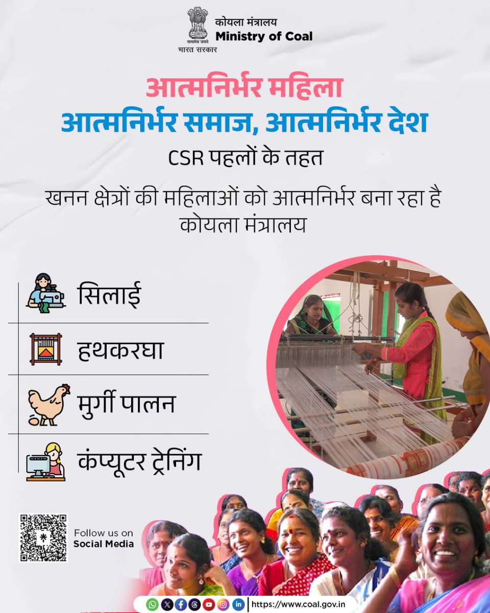 CSR पहलों के तहत, कोयला मंत्रालय खनन क्षेत्रों की महिलाओं को सशक्त बना रहा है —

महिलाएं अब सिलाई, हथकरघा, मुर्गी पालन और कंप्यूटर ट्रेनिंग जैसी अनेक योग्यताओं में निपुण बन रही हैं।

यह सिर्फ सामाजिक सुरक्षा की नहीं,सशक्तिकरण की एक नई तस्वीर है।

सशक्त महिलाएं, सशक्त भारत।