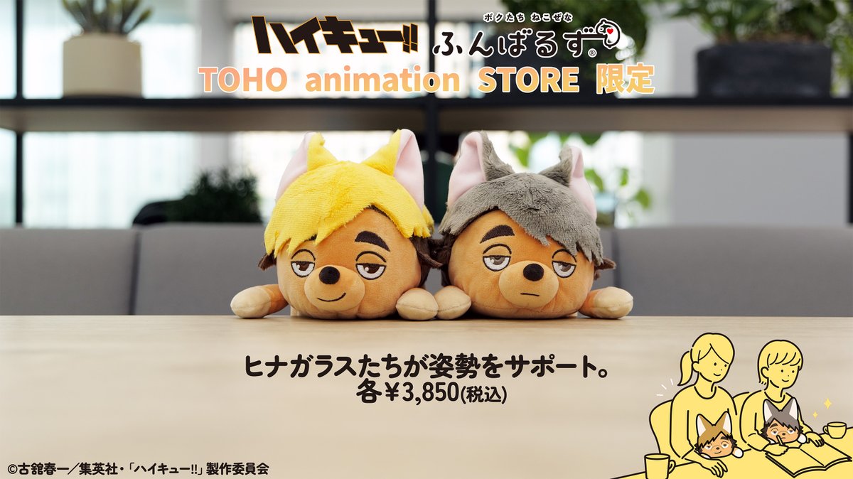 TOHOanimeSTORE's tweet image. 【#ハイキュー】
○━●━━○━━●━○━━●━○
あなたの ねこぜを 今日もおたすけ。
「#ふんばるず」から
新しいメンバーが仲間入りして
TaS限定で新登場!
○━●━━○━━●━○━━●━○
🏐\数量限定!ご予約受付中/
🏐発売:25年7月頃よりお届け
tohoanimationstore.com/shop/r/r334/
#hq_anime