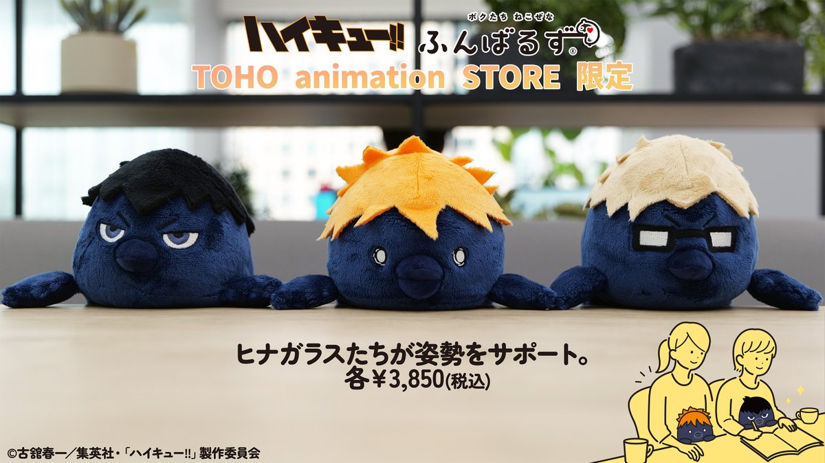 TOHOanimeSTORE's tweet image. 【#ハイキュー】
○━●━━○━━●━○━━●━○
あなたの ねこぜを 今日もおたすけ。
「#ふんばるず」から
新しいメンバーが仲間入りして
TaS限定で新登場!
○━●━━○━━●━○━━●━○
🏐\数量限定!ご予約受付中/
🏐発売:25年7月頃よりお届け
tohoanimationstore.com/shop/r/r334/
#hq_anime