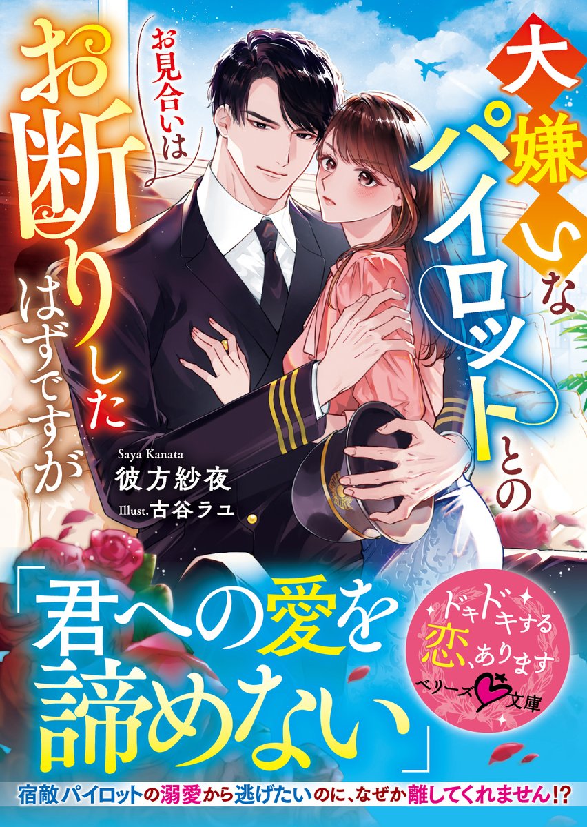 berrys_edit's tweet image. 🆕「君への愛を諦めない」――宿敵パイロットの溺愛から逃げたいのに、なぜか離してくれません!?
『大嫌いなパイロットとのお見合いはお断りしたはずですが』
(#彼方紗夜 著/#古谷ラユ 絵)
#ベリーズ文庫 7月刊 本日発売🐈🩵
詳細はコチラ
berrys-cafe.jp/bookstore/berr…