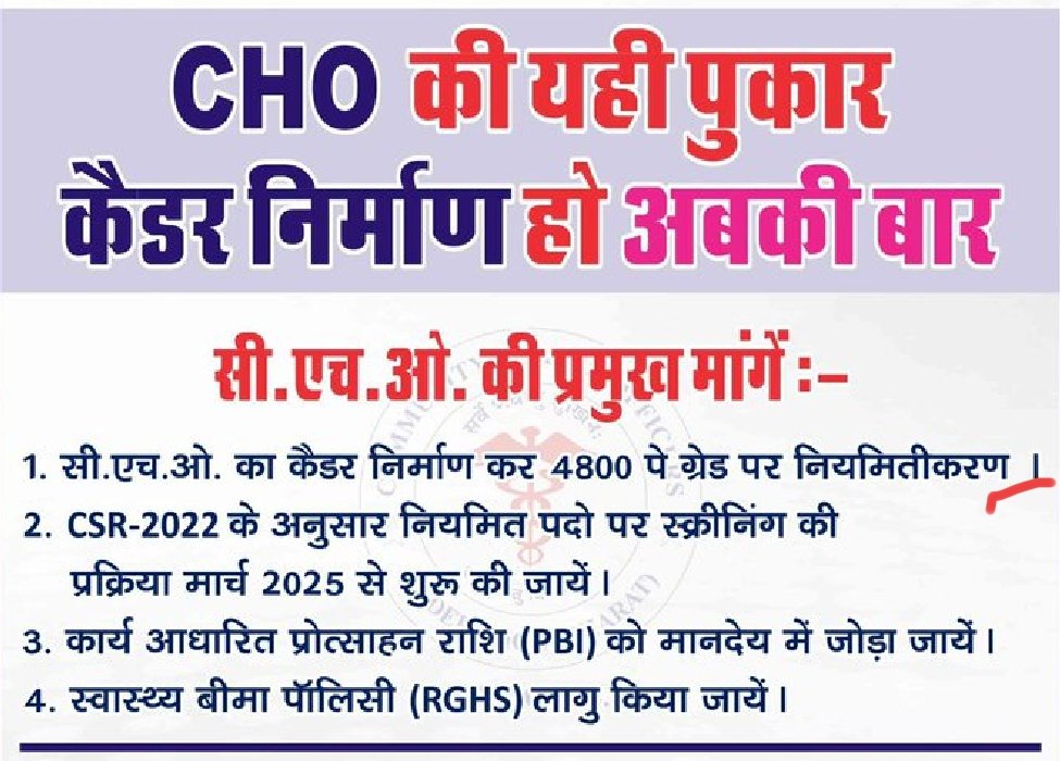 #MLHP_CHO_4800_ग्रेड_पे_नियमितीकरण 
<a href="/BhajanlalBjp/">Bhajanlal Sharma</a> <a href="/RajCMO/">CMO Rajasthan</a> <a href="/GajendraKhimsar/">Gajendra Singh Khimsar</a> <a href="/PMOIndia/">PMO India</a> <a href="/KumariDiya/">Diya Kumari</a> <a href="/nhm_rajasthan/">Medical & Health Deptt. Rajasthan</a> <a href="/DrKirodilalBJP/">Dr. Kirodi Lal Meena</a>