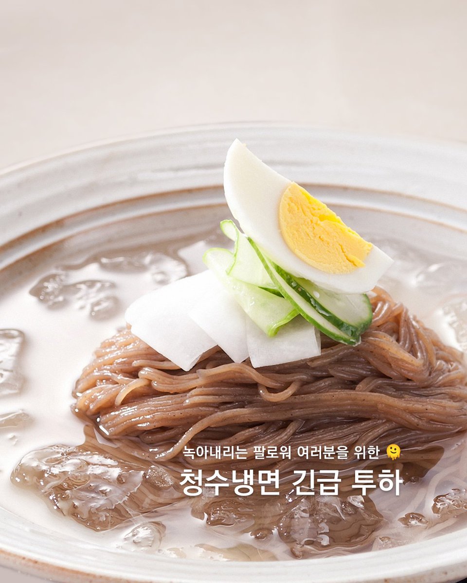 🚨비상비상 (＠_＠;)
너무 더워요.
트친분들께 청수냉면 드릴게요 

#RT + #팔로우 = 10명 (청수물냉면+청수비빔냉면)