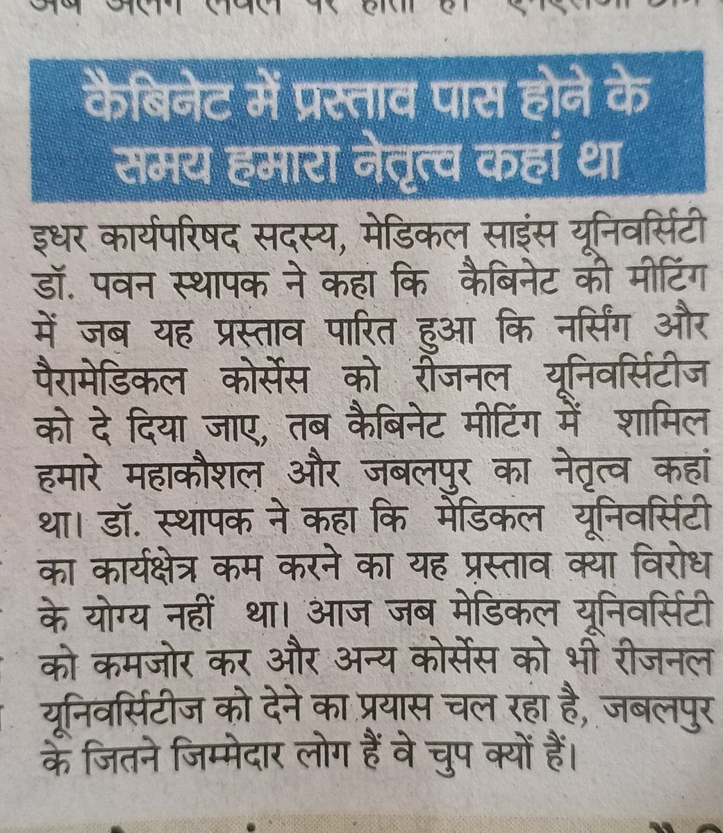 तब हमारा नेतृत्व मालवा के दलालों के सामने सिर झुकाए बैठा था
हमसे वोट ले कर हमारी यूनिवर्सिटी पर खंजर घोंप रहा था
पूरा खेल राजेंद्र शुक्ल का खेला गया है
जब नर्सिंग पैरामेडिकल कॉलेज छीने गए तब हमने पुरजोर विरोध किया था पर तब शहर की जनता सो रही थी,हमारे शहर को सोने की ज्यादा आदत है