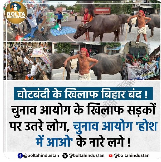 🔊 वोटबंदी के खिलाफ बिहार बंद 
🔊 राहुल गांधी और तेजस्वी यादव सड़क पर उतरे 
🔊 किसान भी सड़क पर सीना ताने खड़ा है 
#BiharBandh