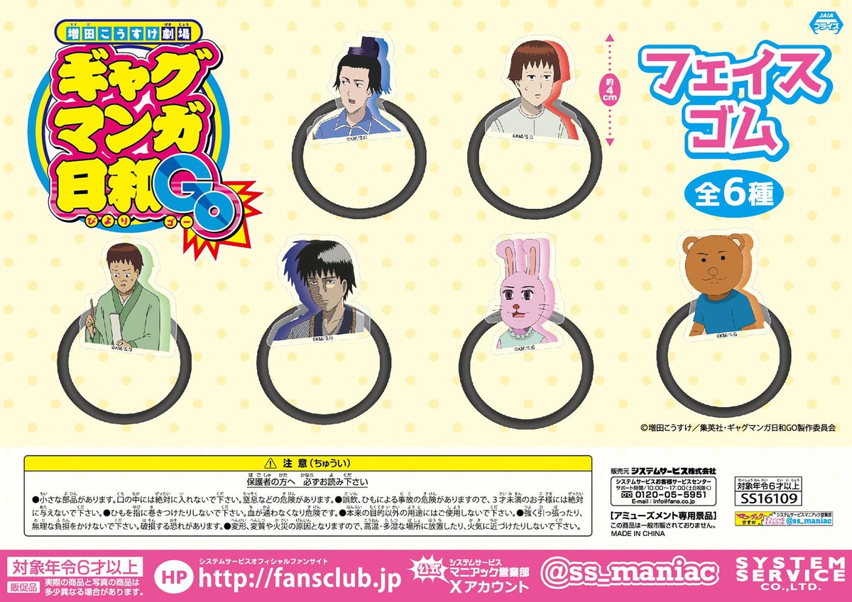ss_maniac's tweet image. 【7月プライズ】

こちらもお待たせいたしました！
アニメ『増田こうすけ劇場 ギャグマンガ日和GO』から「フェイスゴム」が登場です！
用途様々な巻き付けアイテムです。

7月4週よりゲームセンターなどに順次登場予定🎉

詳しい導入店情報はURLよりチェック👀
fans.co.jp/event/2507_gmb…

#ギャグ日GO