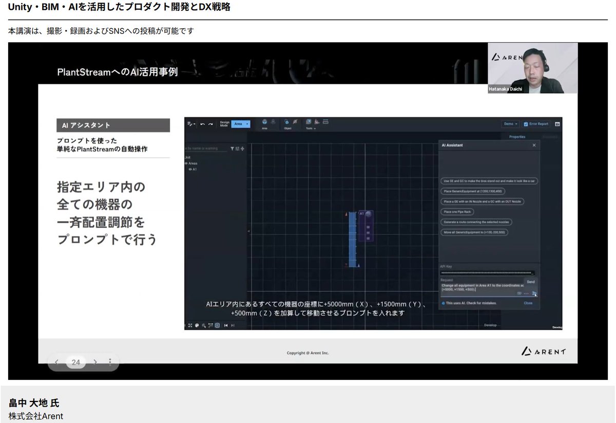jun_mh4g's tweet image. #Unity産業DX 
最近は生成AIが入り込んできて会社でも機能搭載中
・AIアシスタントで単純な自動操作やシミュレーション作品のチェックに活用

間隔などを指定したままグループをガサっと動かしたりするデモ動画

・From to listの自動生成
P&amp;amp;IDから読み取ってリスト化
配管リストやバルブ配置の自動化