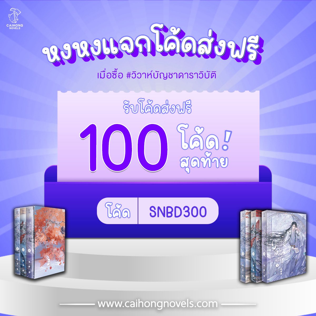 caihongnovels's tweet image. โค้ดส่งฟรีเหลือ 100 ออเดอร์สุดท้าย 🔥
กรอกโค้ด: SNBD300
เมื่อสั่งซื้อ #วิวาห์บัญชาดาราวิบัติ กรอกโค้ดก่อนยืนยันคำสั่งซื้อนะคะ 😘
🛒 caihongnovels.com
มาอุดหนุนหงหงกันเยอะๆ น้าาา 🫶🏻💕