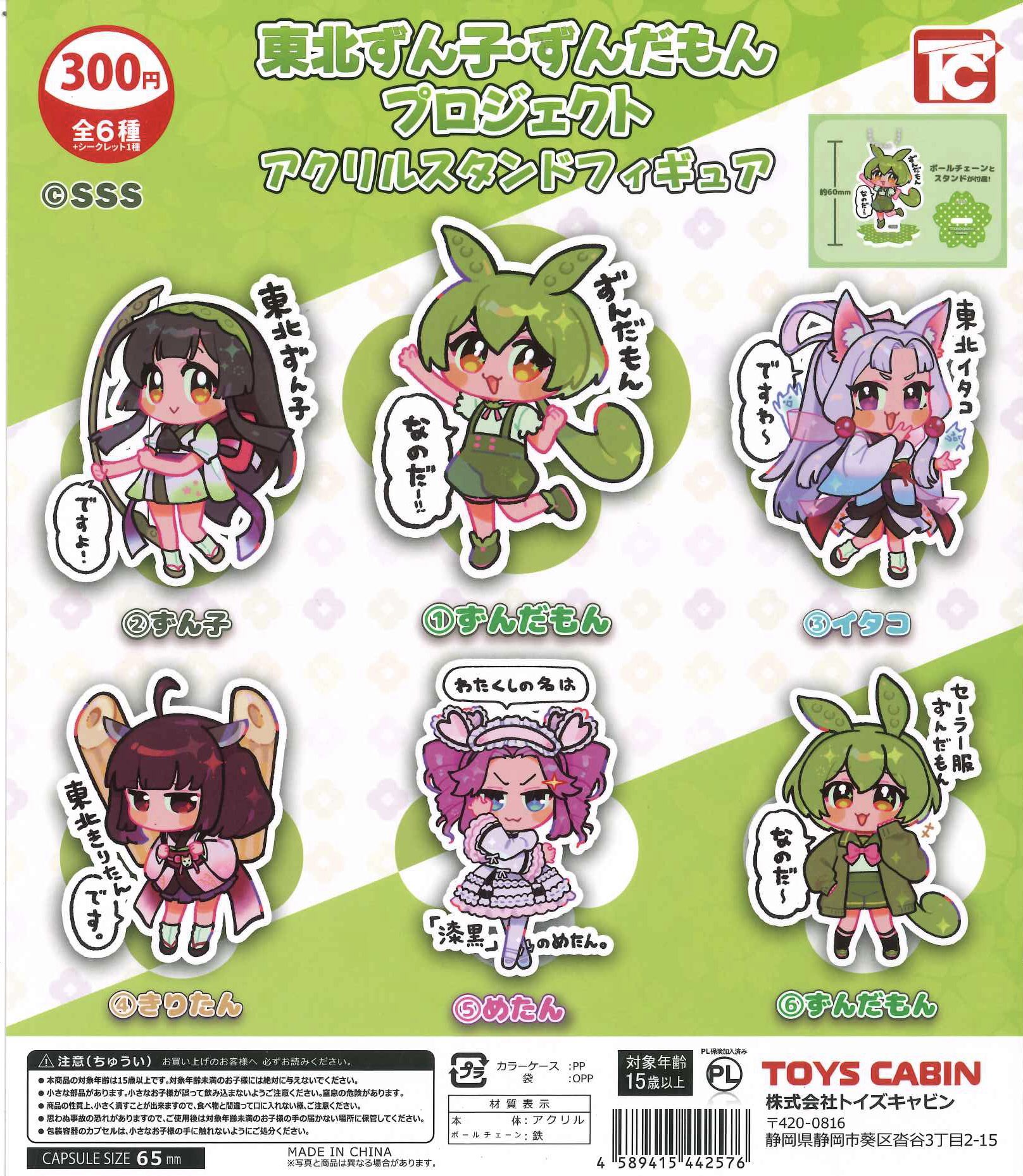 ずんだもん キーホルダー アクリル フィギュア マスコット フルコンプリート ずんだもん キーホルダー アクリル フィギュア マスコット フル