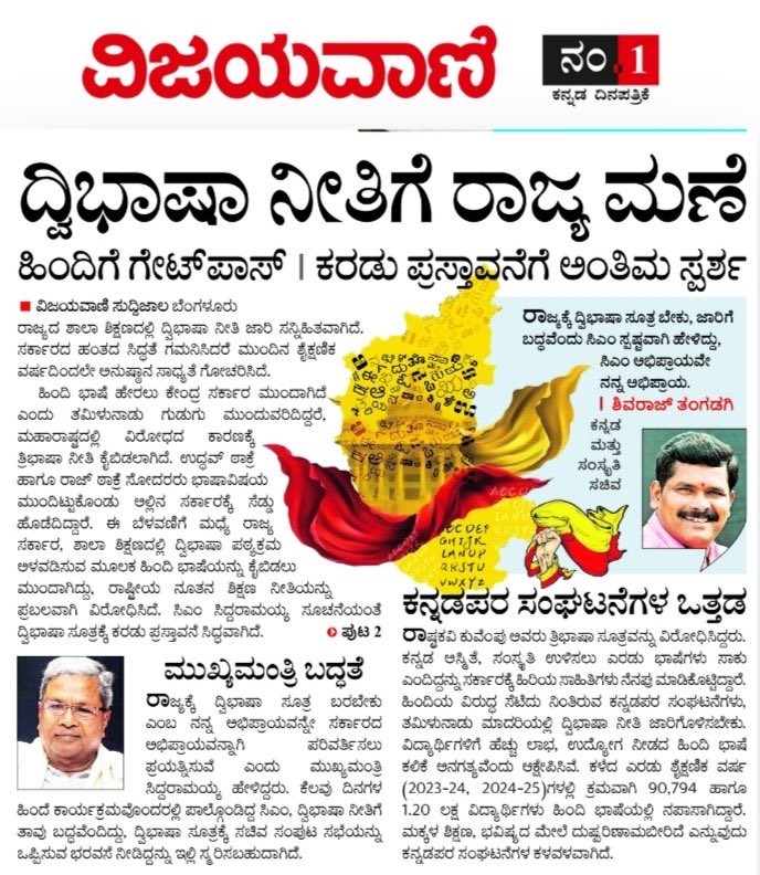 ಮುಂದಿನ ಶೈಕ್ಷಣಿಕ ವರ್ಷದಿಂದಲೇ ಪ್ರಾರಂಭವಾದರೆ, ಇದು ದಶಕಗಳ ದ್ವಿಭಾಷಾ ನೀತಿಯ ಹೋರಾಟಗಳ ಪ್ರತಿಫಲ. #ದ್ವಿಭಾಷಾ_ನೀತಿ ಜಾರಿಯಾಗಲೇ ಬೇಕು.