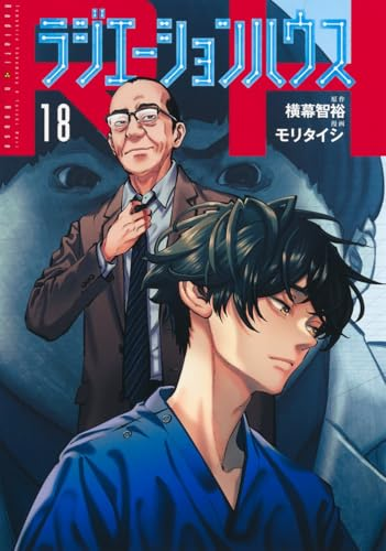 【50％還元セール】（7/11まで）
『ラジエーションハウス』がKindleで18巻すべて50％還元セールとなっておりますー！amzn.to/45XWJtO
ドラマ化もされた、横幕智裕×モリタイシがおくる画像診断医療マンガ！全巻50％還元です！ #PR