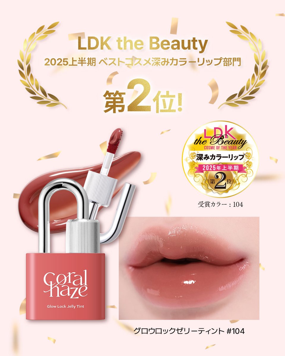 📢 LDK the Beauty 2冠受賞！🏅✨ 【CORALHAZE グロウロックゼリー