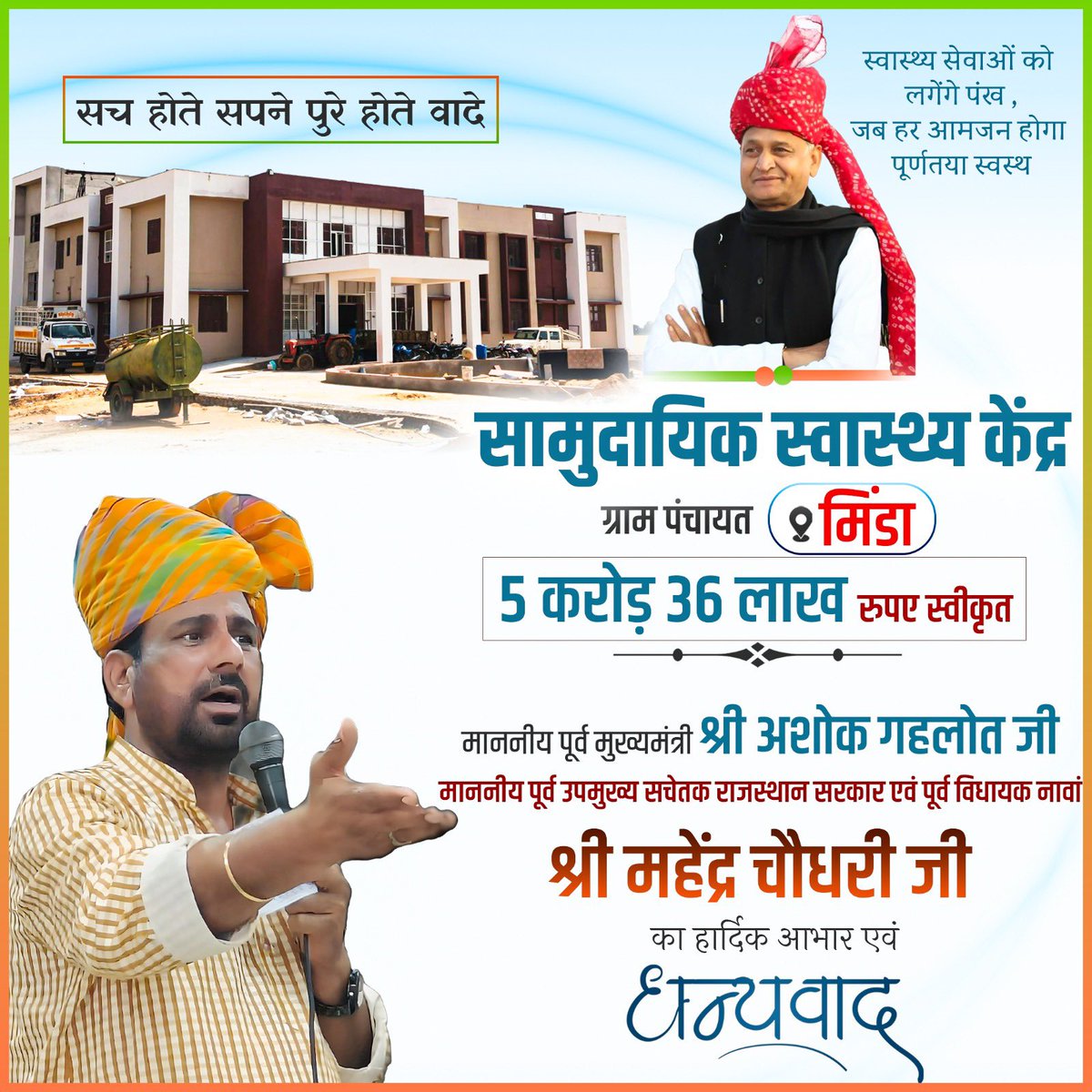 *अधूरी नहीं रखी कोई घोषणा की बात*
*सदा रखा आपकी भावना का सम्मान ,*
*मीण्डा  का  नवनिर्मित सी एच सी भवन है इसका प्रमाण*