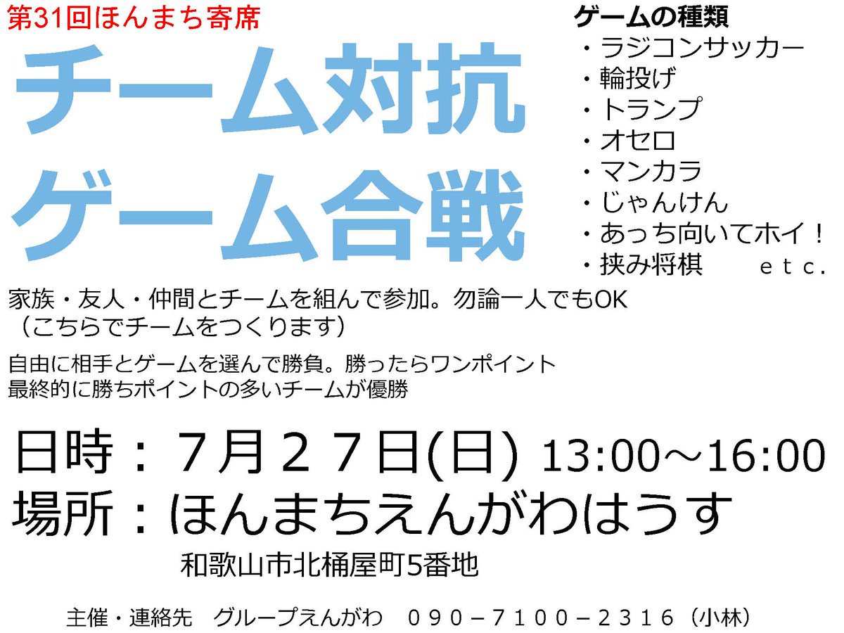 wnposc's tweet image. 【7月27日　第31回 ほんまち寄席「チーム対抗ゲーム合戦」】

様々なゲームで楽しみませんか。

日時　7月27日（日）13:00～16:00
場所　ほんまちえんがわはうす（和歌山市北桶屋町）
主催　グループえんがわ

詳しくはこちらをご覧ください。
wnc.jp/events/17491