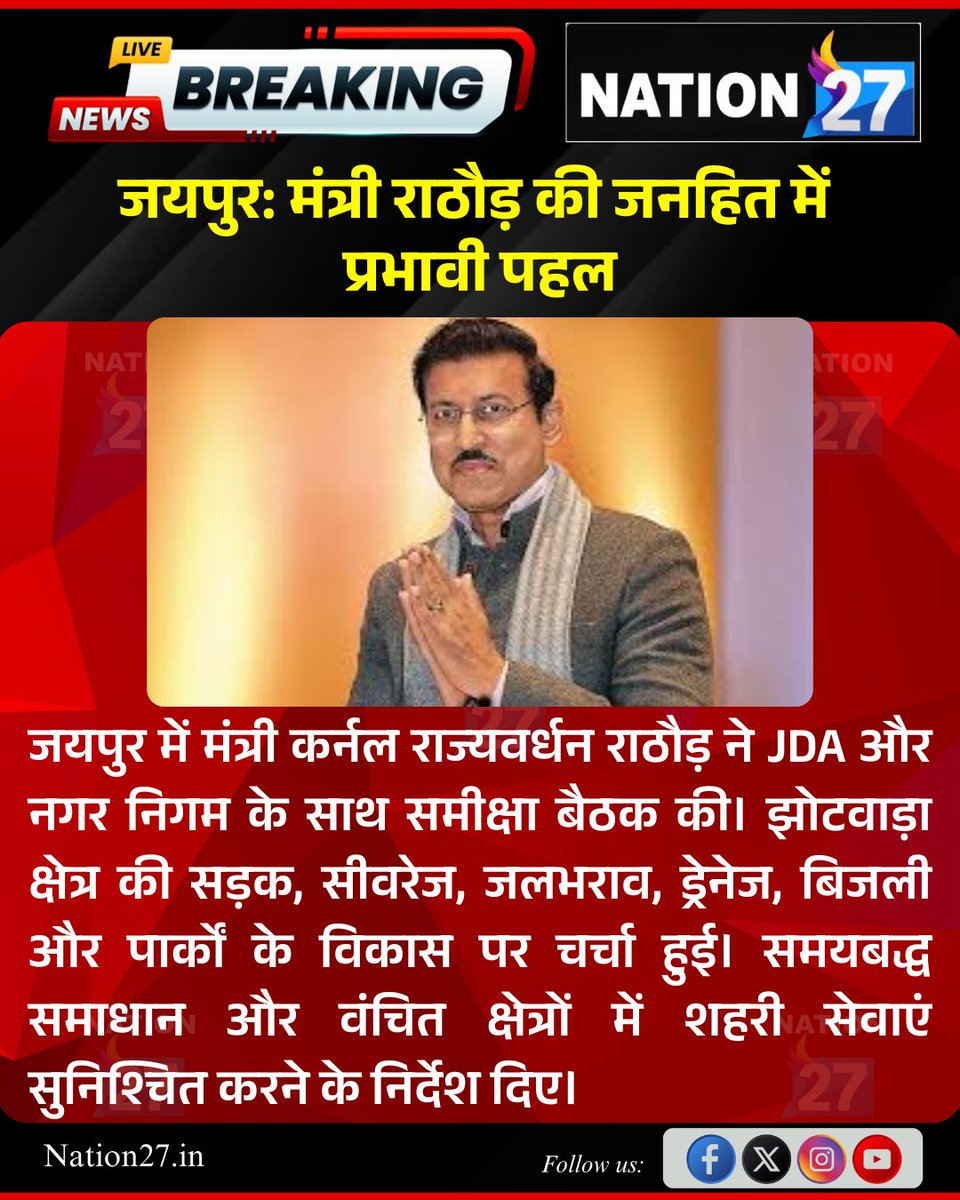 IndiaAheadNow's tweet photo. #Jaipur: मंत्री राठौड़ की जनहित में प्रभावी पहल

जयपुर में मंत्री कर्नल राज्यवर्धन राठौड़ ने JDA और नगर निगम के साथ समीक्षा बैठक की। झोटवाड़ा क्षेत्र की सड़क...

#RajasthanWithNation27 #BreakingNews #LatestNews @Ra_THORe https://t.co/JLiKHfLBG6