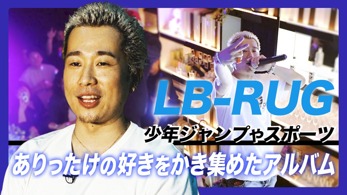 #流派R YouTubeチャンネル更新💡

👖LB-RUG <a href="/_lb_rug_/">LB-RUG</a> 

Tajyusaim Boysの元リーダーが初のソロアルバム「JUMP」をリリース！
好きなもので埋め尽くした渾身の一枚。
新たな一歩を踏み出した今、楽曲に込めた思いとは…

youtu.be/2vY1ticXpIA

#hiphop