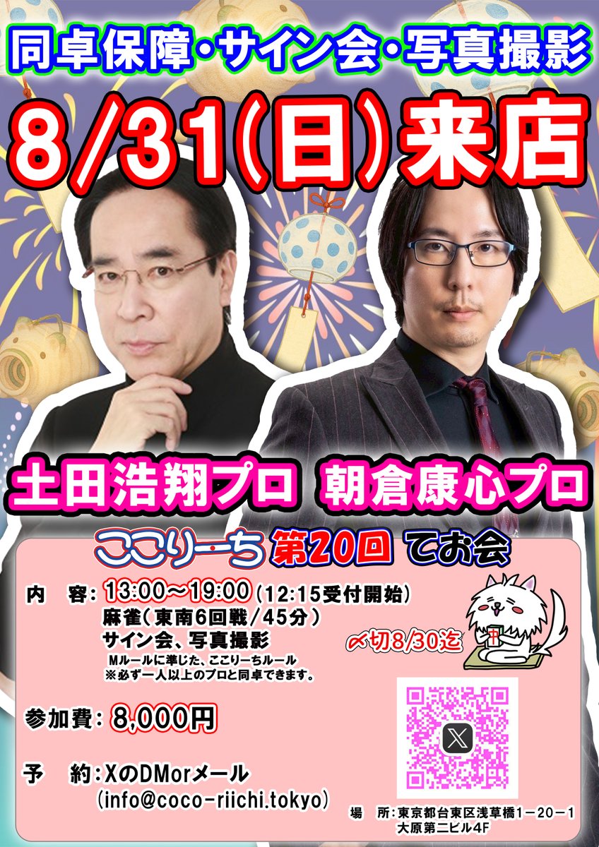 cocoriichi2024's tweet image. 【🀄️8月のここりーちてお会イベント募集中🀄️】
初心者さん、女性の方も大歓迎👏
あの人気プロと楽しく麻雀しませんか😊

【日程】8/2(土) 13:00～19:00
【ゲスト】#勝又健志 プロ、#飯盛裕美子 プロ

【日程】8/31(日) 13:00～19:00
【ゲスト】#土田浩翔 プロ、#朝倉康心 プロ…