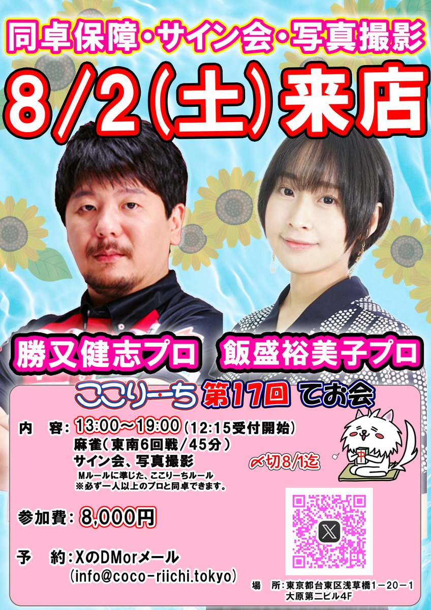 cocoriichi2024's tweet image. 【🀄️8月のここりーちてお会イベント募集中🀄️】
初心者さん、女性の方も大歓迎👏
あの人気プロと楽しく麻雀しませんか😊

【日程】8/2(土) 13:00～19:00
【ゲスト】#勝又健志 プロ、#飯盛裕美子 プロ

【日程】8/31(日) 13:00～19:00
【ゲスト】#土田浩翔 プロ、#朝倉康心 プロ…