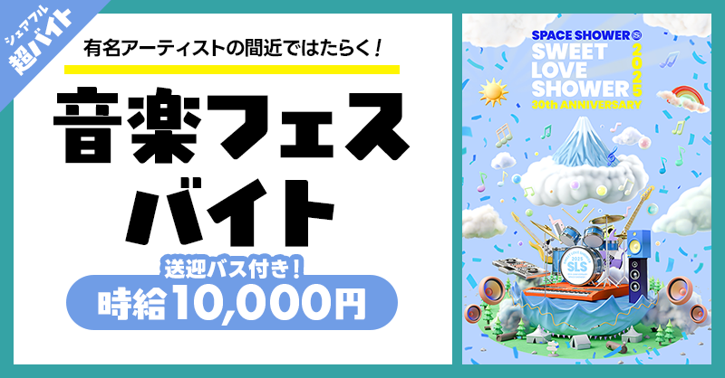 sharefull_jp's tweet photo. \📣日給3万円🌟 超バイト/

Mrs. GREEN APPLE、Official髭男dism、SEKAI NO OWARI出演！
『SWEET LOVE SHOWER 2025』
でライブを楽しみながら有名アーティストの間近ではたらこう♫🔥

✅応募方法
①@sharefull_jpをフォロー
②本投稿をリポスト
③シェアフルアプリ内から応募
https://t.co/GM6PMEZw1E
