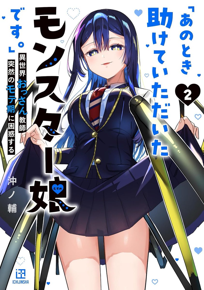 一迅社コミックス新刊情報
たわわなモン娘とエッチなダンジョン探索💕オッサン×モン娘の年の差ラブコメ最新刊!!
『「あのとき助けていただいたモンスター娘です。」異世界おっさん教師 突然のモテ期に困惑する②』(沖ノ輔[<a href="/okinosuke_0/">沖ノ輔@「モンスター娘です。」7/10(木)2巻発売</a>])
が本日入荷いたしました!!
