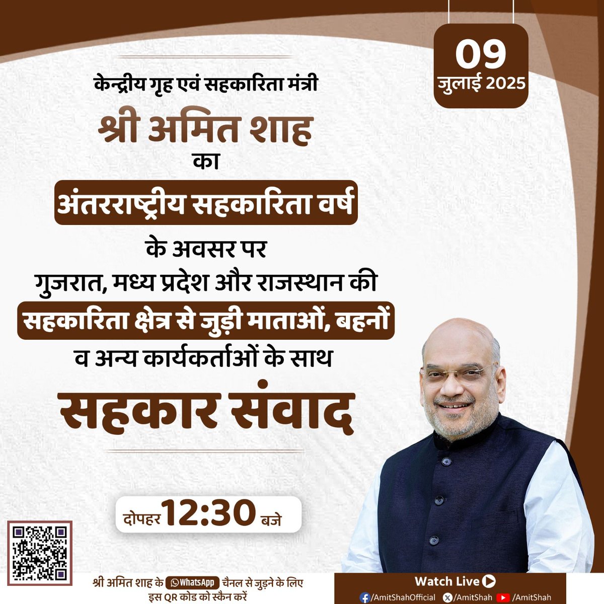 अंतरराष्ट्रीय सहकारिता वर्ष 2025 के उपलक्ष्य में माननीय केंद्रीय गृह एवं सहकारिता मंत्री श्री <a href="/AmitShah/">Amit Shah</a> “सहकार संवाद” कार्यक्रम के अंतर्गत गुजरात, मध्य प्रदेश और राजस्थान की सहकारी संस्थाओं से जुड़ी महिलाओं एवं अन्य कार्यकर्ताओं से संवाद करेंगे।

🕧 दोपहर 12:30 बजे से 
🗓️ 09