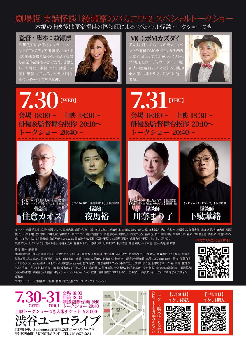 rinayase_info's tweet photo. 実話怪談 劇場版
綾瀬凛の ＃バカコワ42

7月5日よりチケット販売開始しています！
席数に限りがありますので
お早めにお求めください！！

人気怪談師の実話怪談21話を女流監督、綾瀬凛が映像化。
「綾瀬凛のバカコワ42」＠渋谷ユーロライブ 
7月30日、31日
開場：18:00
上映：18:30
俳優＆監督舞台挨拶：20:10
原案怪談師トークショー：20:40

30日出演怪談師：住倉カオス、夜馬裕
31日出演怪談師：川奈まり子＠MarikoKawana 、下駄華緒
MC:ポMカズダイ
公式HP:https://t.co/ZyZ02jVAzQ

◾️前売りチケット3,000円（税込み・自由席）
（監督&出演者らによる舞台挨拶＆人気怪談師によるトークショー付）
◾️当日チケット4,000円（税込み・自由席）
（監督&出演者らによる舞台挨拶＆人気怪談師によるトークショー付）

【チケットサイト】
🔷（7月30日のチケット) 
https://t.co/SBvdZcv9Lo

🔷（7月31日のチケット）
https://t.co/jAMAQjAMKY