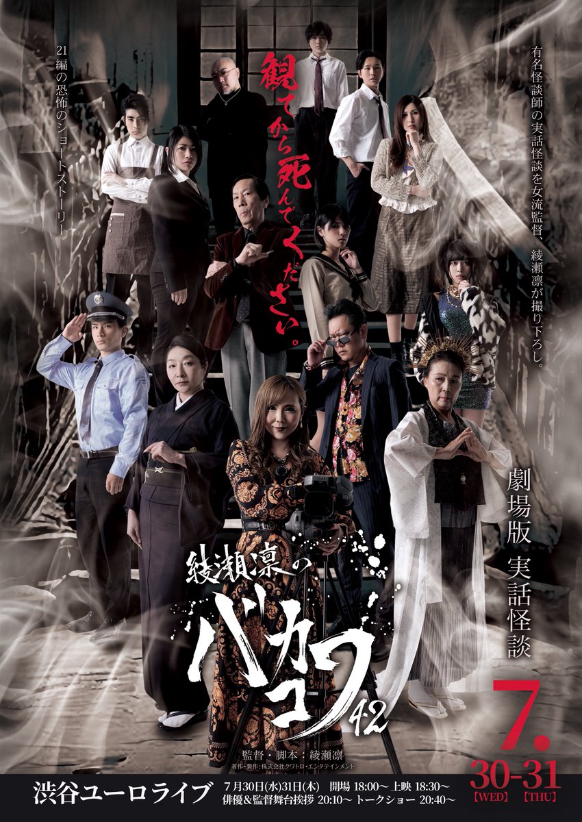 rinayase_info's tweet photo. 実話怪談 劇場版
綾瀬凛の ＃バカコワ42

7月5日よりチケット販売開始しています！
席数に限りがありますので
お早めにお求めください！！

人気怪談師の実話怪談21話を女流監督、綾瀬凛が映像化。
「綾瀬凛のバカコワ42」＠渋谷ユーロライブ 
7月30日、31日
開場：18:00
上映：18:30
俳優＆監督舞台挨拶：20:10
原案怪談師トークショー：20:40

30日出演怪談師：住倉カオス、夜馬裕
31日出演怪談師：川奈まり子＠MarikoKawana 、下駄華緒
MC:ポMカズダイ
公式HP:https://t.co/ZyZ02jVAzQ

◾️前売りチケット3,000円（税込み・自由席）
（監督&出演者らによる舞台挨拶＆人気怪談師によるトークショー付）
◾️当日チケット4,000円（税込み・自由席）
（監督&出演者らによる舞台挨拶＆人気怪談師によるトークショー付）

【チケットサイト】
🔷（7月30日のチケット) 
https://t.co/SBvdZcv9Lo

🔷（7月31日のチケット）
https://t.co/jAMAQjAMKY