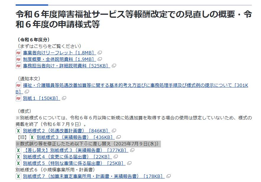 sr_nishiyama's tweet photo. 🟧超重要速報２🟧R7/7/9再❗️令和６年度の処遇改善加算実績報告書の様式に変更がありました
https://t.co/FDNONYTEIF

再びの変更・・・。
指定権者によってはそのまま前の実績報告書の提出で良いとのことのようです。
指定権者の連絡に注意してください。

シェア、拡散もよろしくお願いいたします！