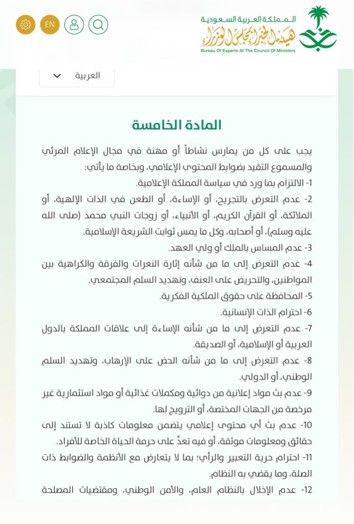 المادة السابعة من نظام الإعلام المرئي والمسموع 
👇🏼
"عدم التعرض إلى ما من شأنه الإساءة إلى علاقات المملكة بالدول العربية أو الإسلامية أو الصديقة"

⛔️انتبهوا من الانسياق خلف الحملات المندفعة في الهجوم على الدول الشقيقة والصديقة للرد على المسيئين فالرد يكون على شخص المسيء وليس على