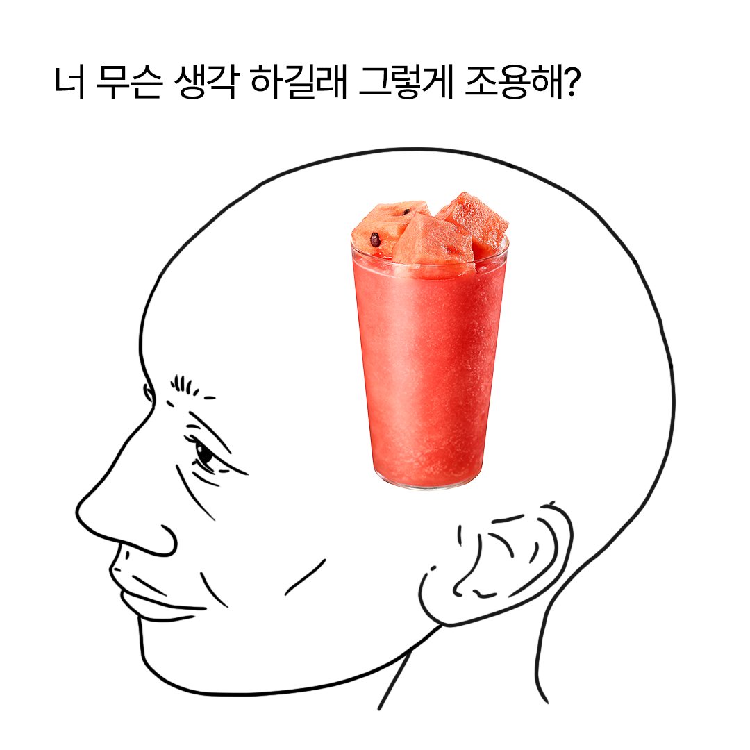 여름에는 어쩔 수 없어.

시원하고 달콤하고, 
진짜 수박 큐브까지 들어있어서 
말도 못하게 맛있는 투썸수박주스 마실 수밖에!🍉

RT + 팔로우 = 수박 주스 (3명)
당첨자 발표 : 7/17 (목)