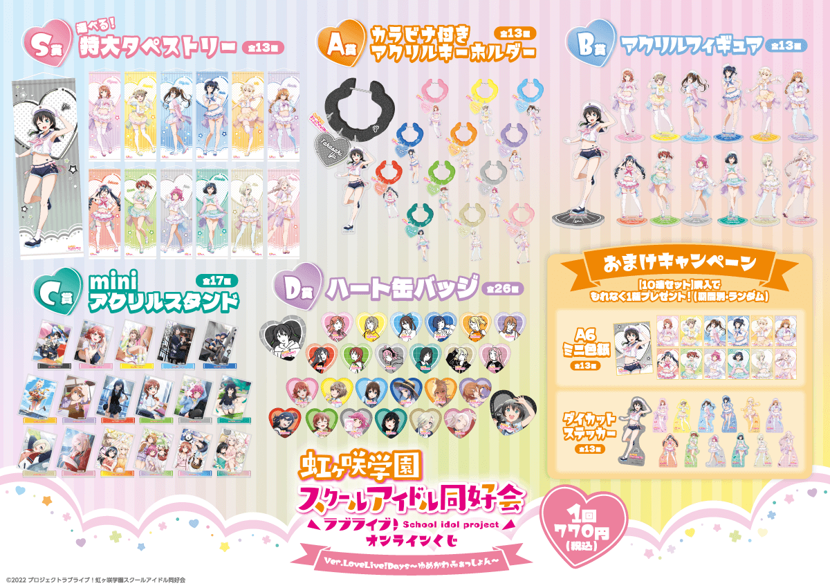 ラブライブ！#虹ヶ咲 学園スクールアイドル同好会 オンラインくじ Ver 