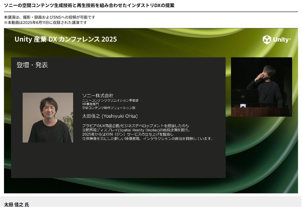 jun_mh4g's tweet image. #Unity産業DX 
おおたさん
エンタメ業界・インダストリで使われるソニーの空間コンテンツのお話

空間キャプチャ技術
複数の写真から3DCG化
・フォトグラ
・NeRF
・Gaussian Splatting
それぞれメリットデメリット