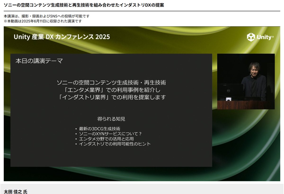 jun_mh4g's tweet image. #Unity産業DX 
おおたさん
エンタメ業界・インダストリで使われるソニーの空間コンテンツのお話

空間キャプチャ技術
複数の写真から3DCG化
・フォトグラ
・NeRF
・Gaussian Splatting
それぞれメリットデメリット