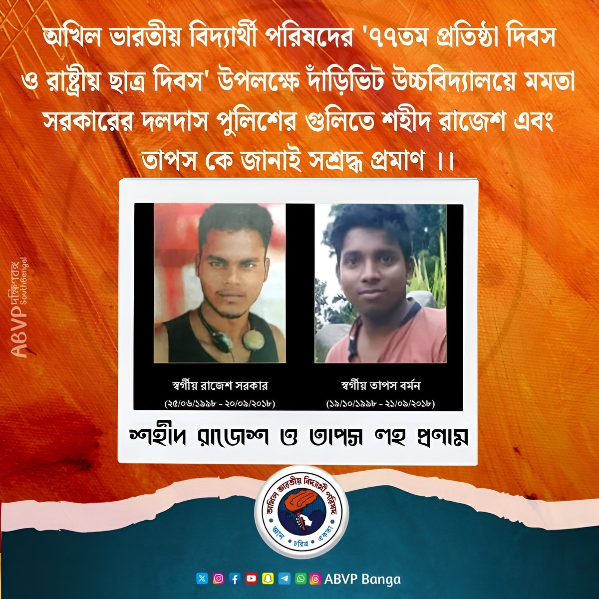 অখিল ভারতীয় বিদ্যার্থী পরিষদের '৭৭তম প্রতিষ্ঠা দিবস ও রাষ্ট্রীয় ছাত্র দিবস' উপলক্ষে দাঁড়িভিট উচ্চবিদ্যালয়ে মমতা সরকারের দলদাস পুলিশের গুলিতে শহীদ রাজেশ এবং তাপস কে জানাই সশ্রদ্ধ প্রমাণ ।
শহীদ রাজেশ ও তাপস লহ প্রণাম।
#77YearsOfABVP #RajeshTapas #NationalStudentsDay #ABVPBanga